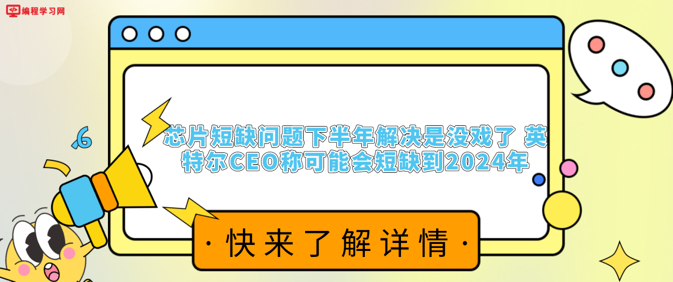 芯片短缺问题下半年解决是没戏了 英特尔CEO称可能会短缺到2024年