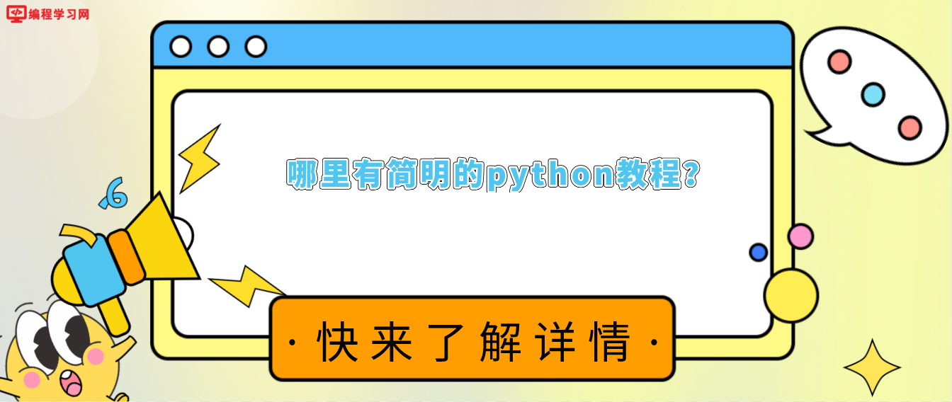 哪里有简明的python教程？(python初学者教程)