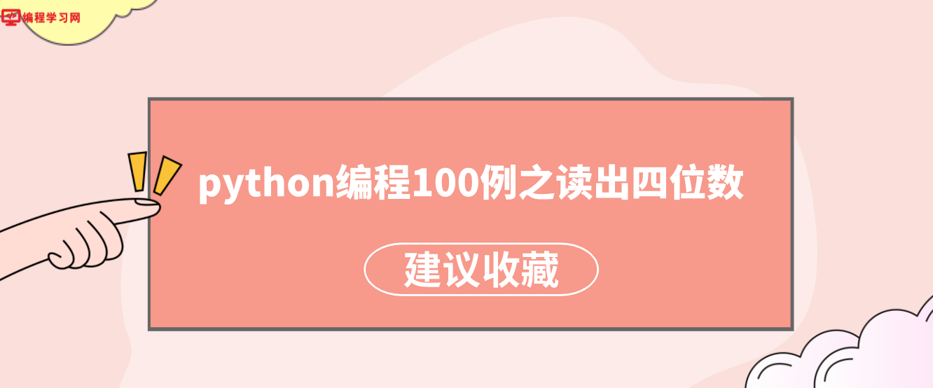 python编程100例之读出四位数（如何用Python输出四位玫瑰数）