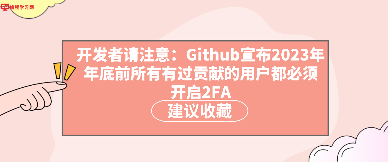 开发者请注意：Github宣布2023年年底前所有有过贡献的用户都必须开启2FA