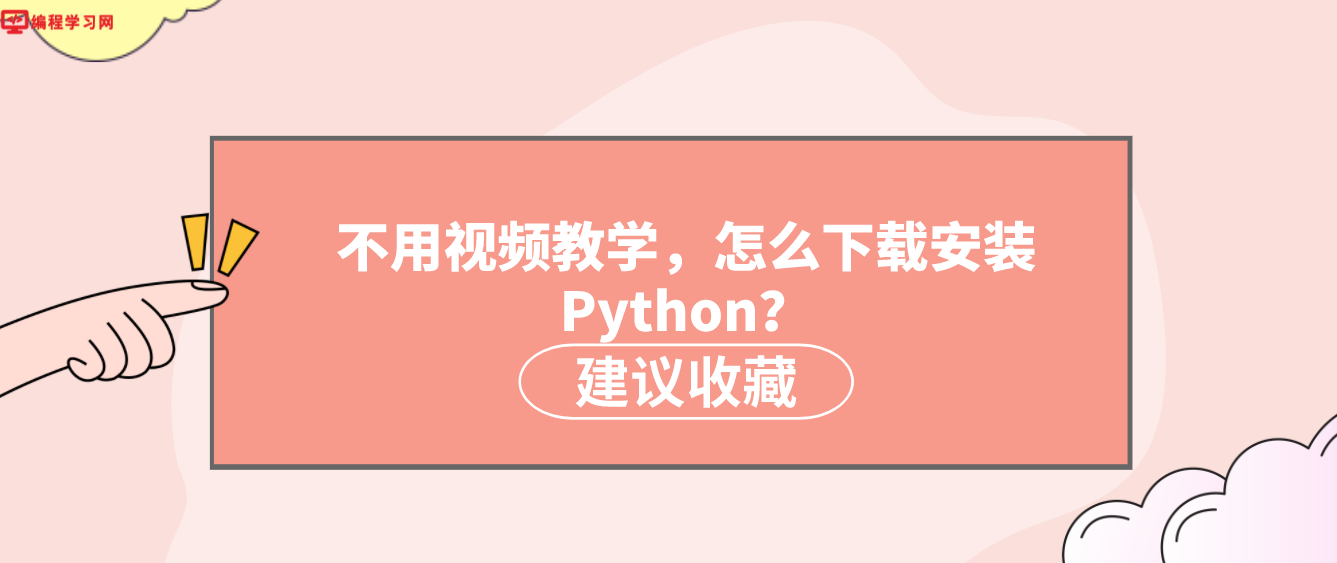 不用视频教学，怎么下载安装Python？（Python怎么下载安装）