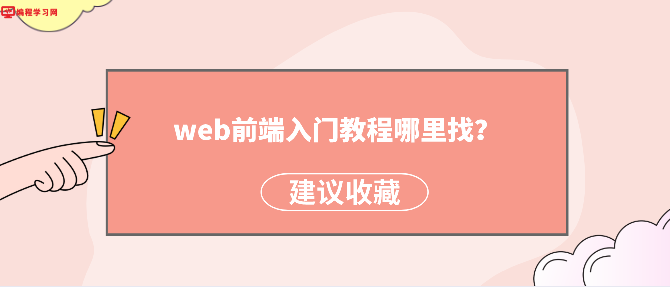 web前端入门教程哪里找？(web前端开发快速入门)