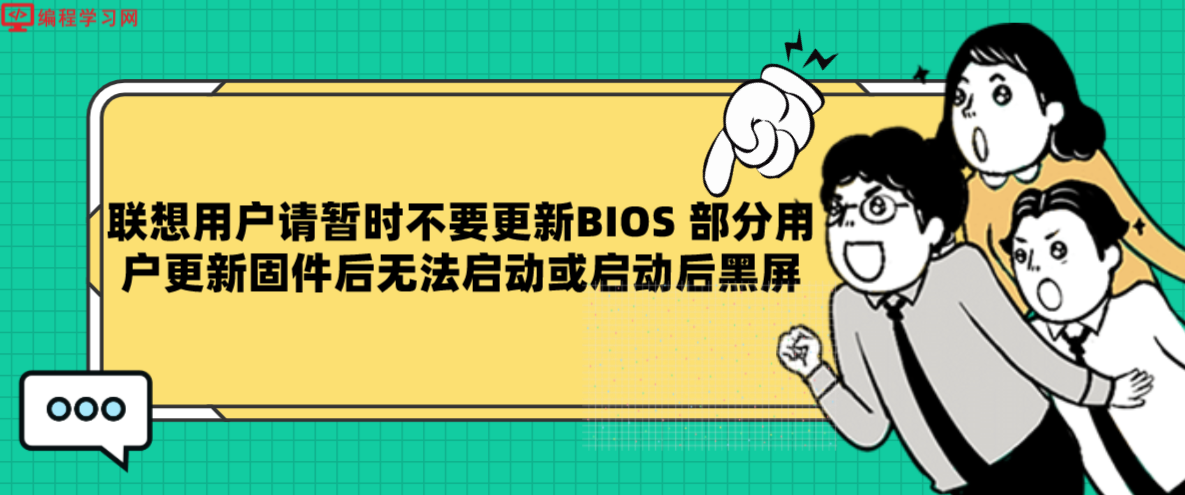 联想用户请暂时不要更新BIOS 部分用户更新固件后无法启动或启动后黑屏