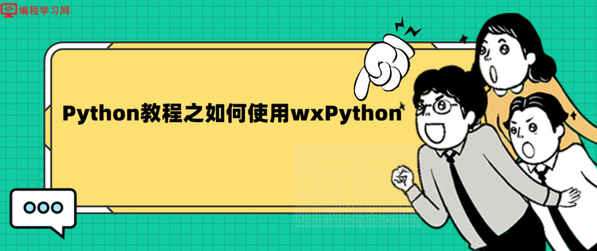 Python教程之如何使用wxPython(新手如何使用wxpython)