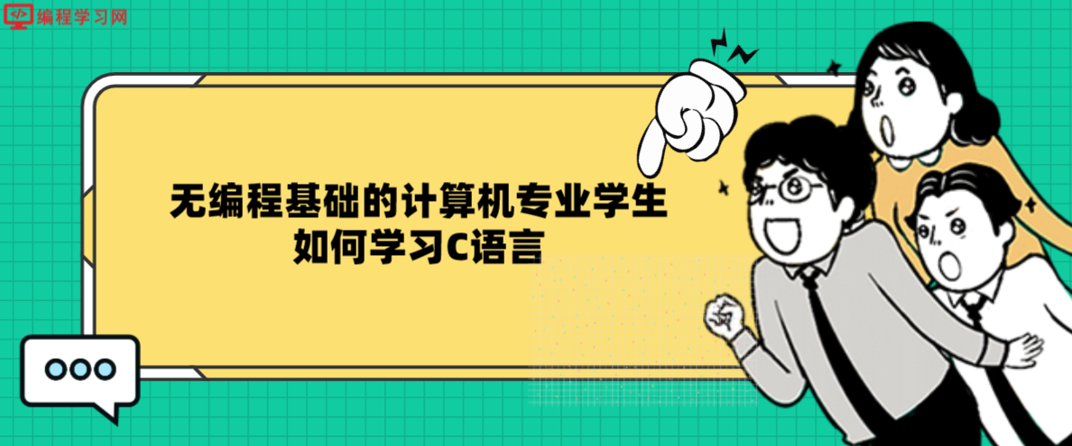 无编程基础的计算机专业学生如何学习C语言(零基础怎么学c语言编程)