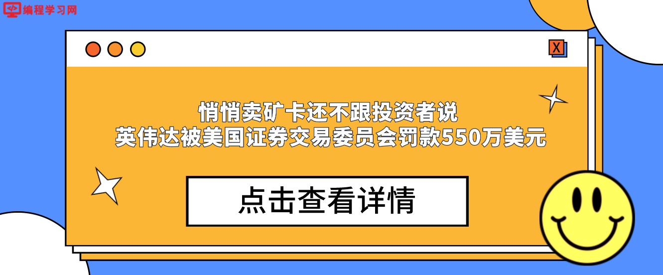 悄悄卖矿卡还不跟投资者说 英伟达被美国证券交易委员会罚款550万美元