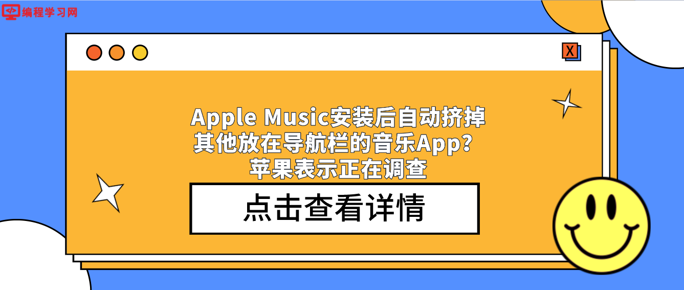 Apple Music安装后自动挤掉其他放在导航栏的音乐App？苹果表示正在调查