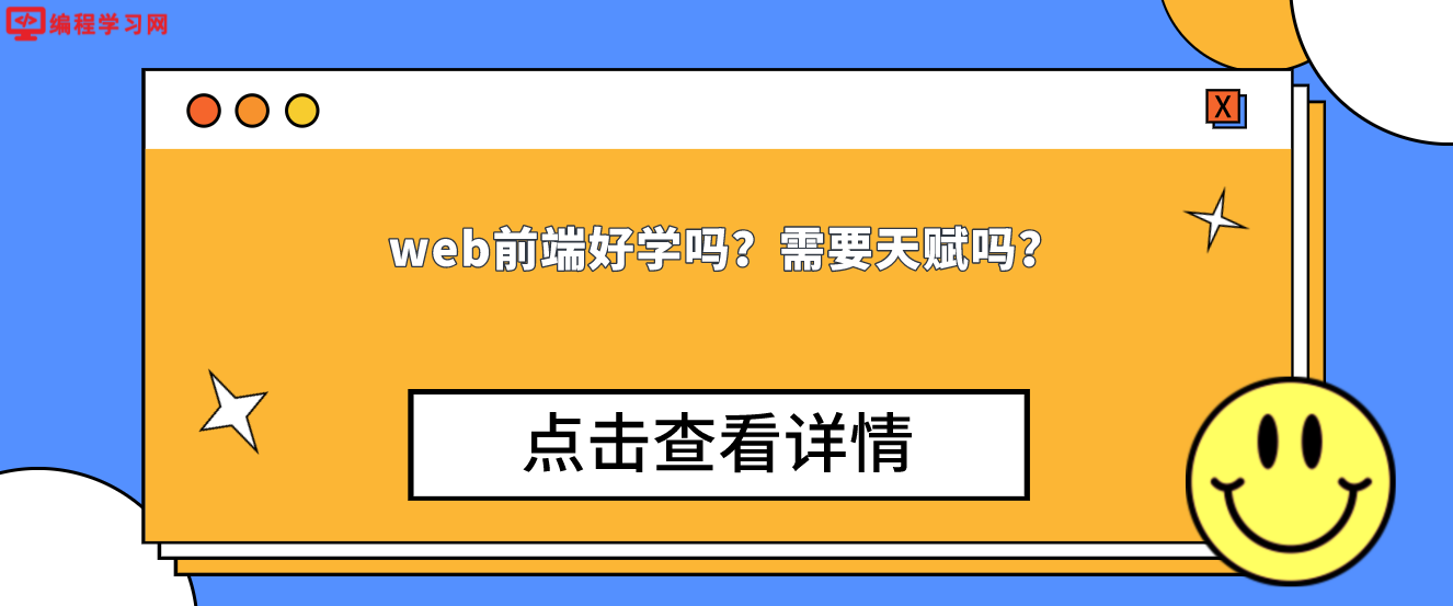 web前端好学吗？需要天赋吗？（零基础学习web前端可以吗？）