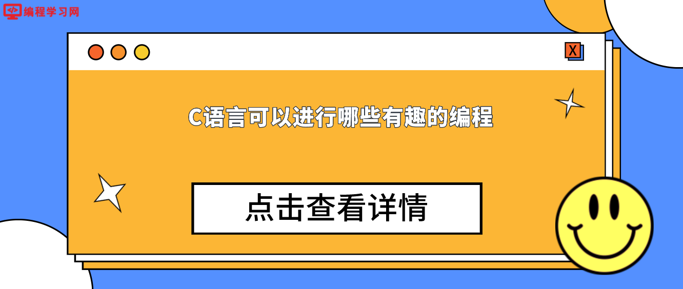 C语言可以进行哪些有趣的编程(c语言可以写什么有趣的程序)