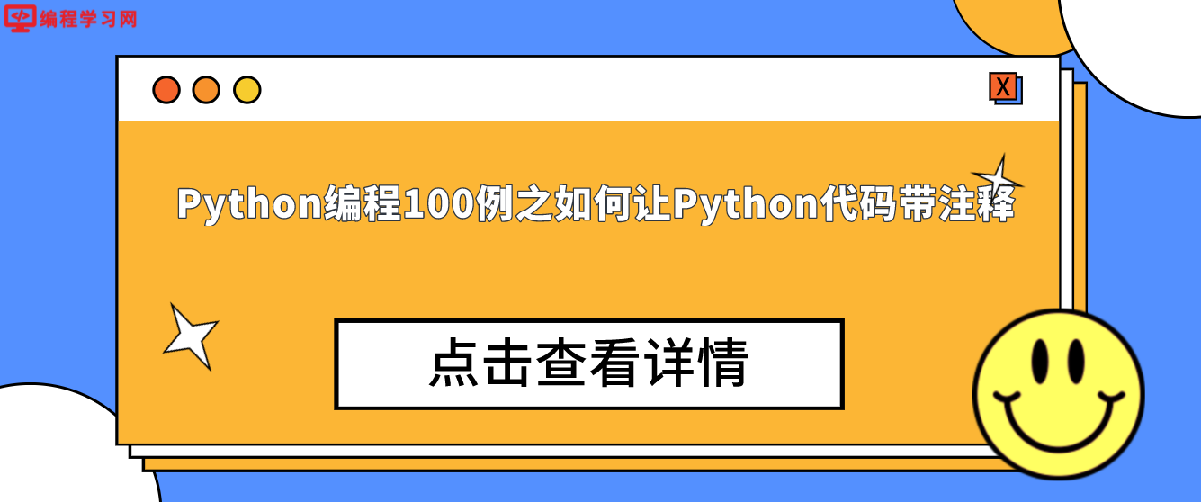 Python编程100例之如何让Python代码带注释