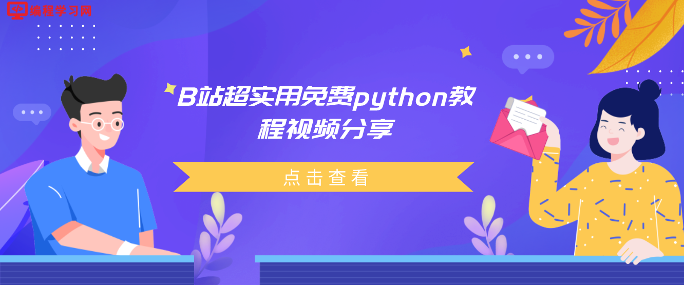 B站超实用免费python教程视频分享(b站学python哪个视频比较好)