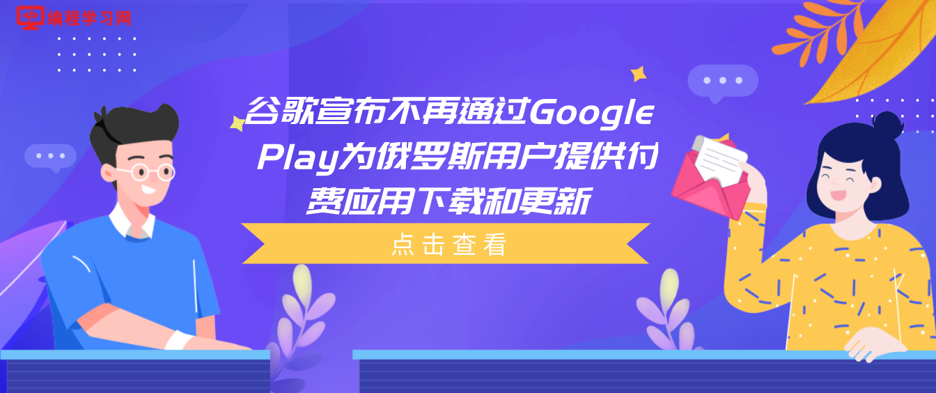 谷歌宣布不再通过Google Play为俄罗斯用户提供付费应用下载和更新