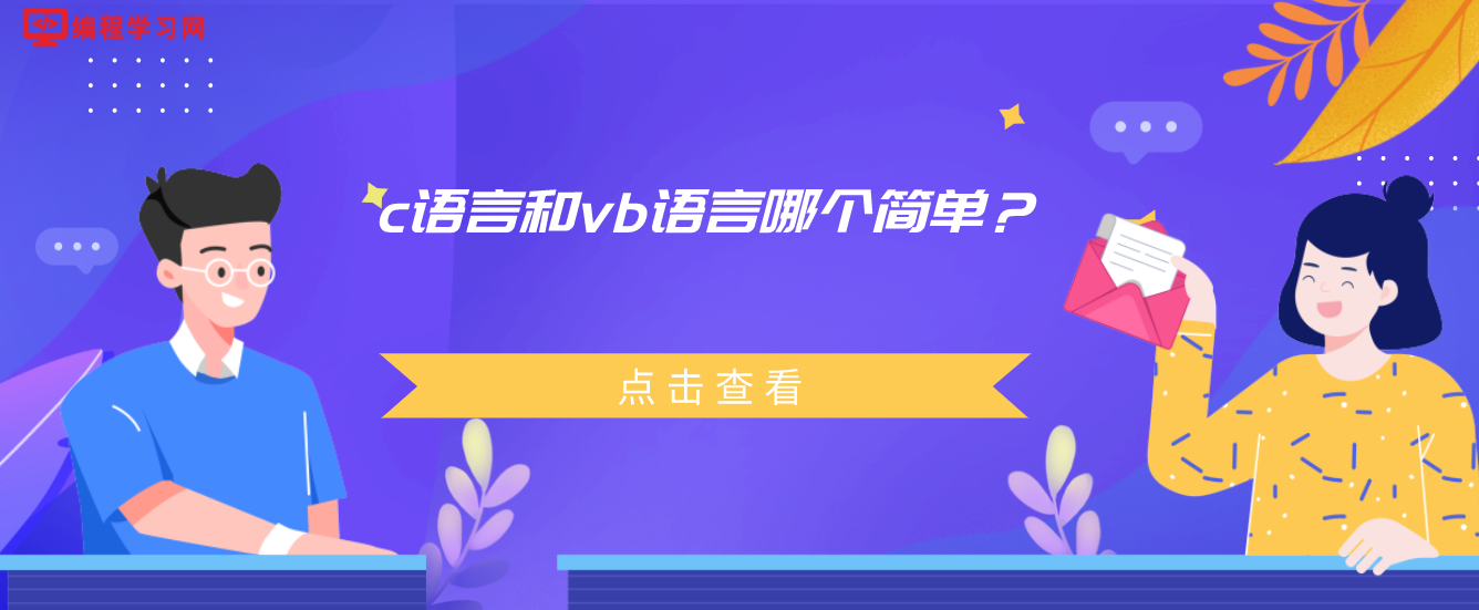 c语言和vb语言哪个简单？(vb程序设计和c语言哪个简单)