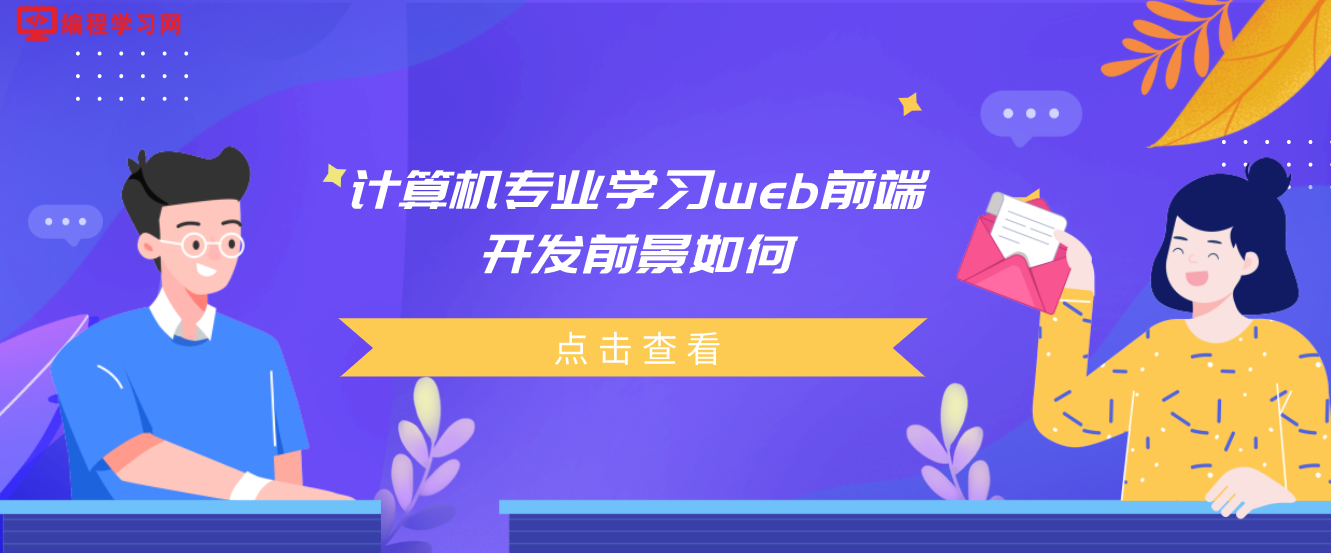 计算机专业学习web前端开发前景如何(计算机web前端前景怎么样?)