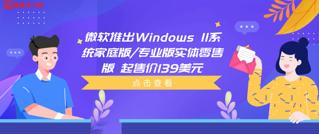 微软推出Windows 11系统家庭版/专业版实体零售版 起售价139美元