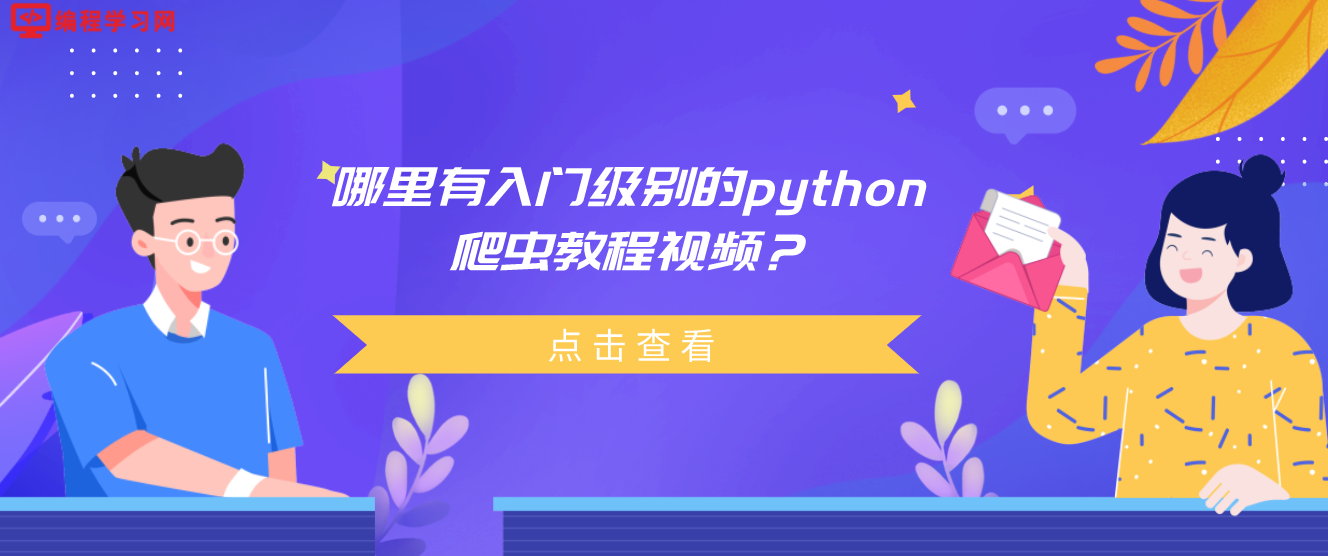 哪里有入门级别的python爬虫教程视频？（Python爬虫如何入门？）