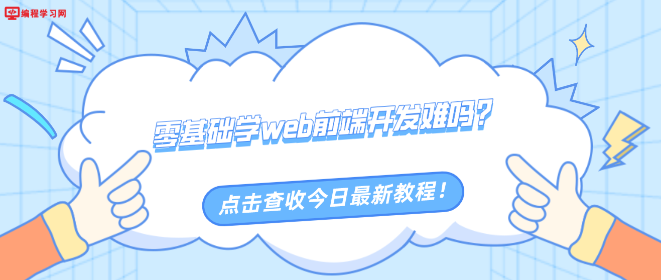 零基础学web前端开发难吗？（零基础怎么学web前端）