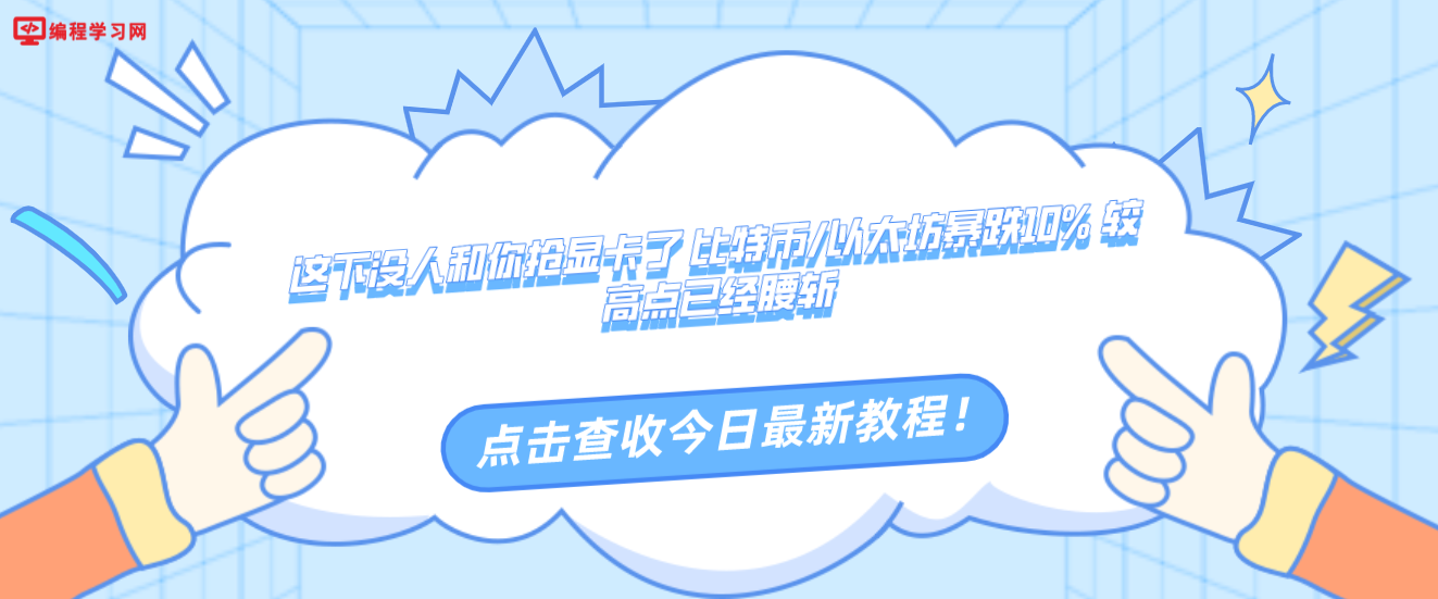 这下没人和你抢显卡了 比特币/以太坊暴跌10% 较高点已经腰斩