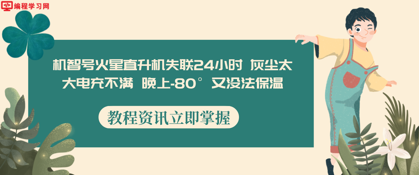 机智号火星直升机失联24小时 灰尘太大电充不满 晚上-80°又没法保温