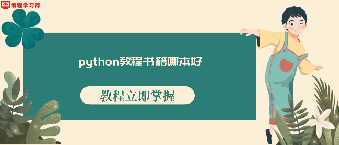 python教程书籍哪本好(学python有哪些书推荐)