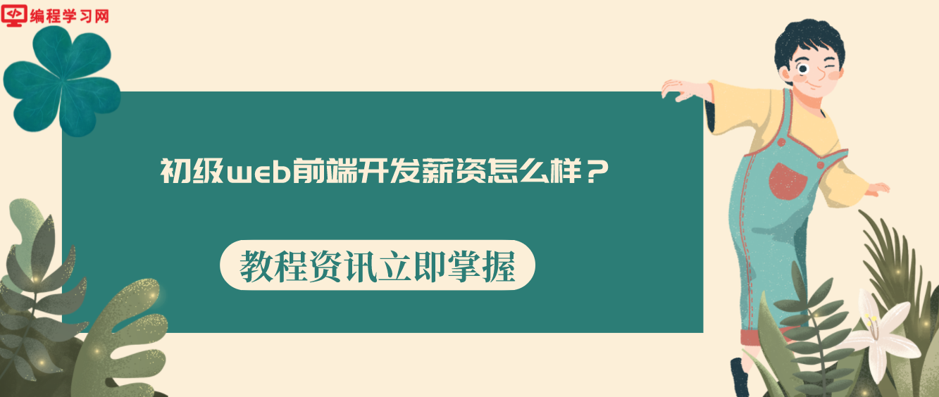 初级web前端开发薪资怎么样？(web前端开发工资高吗)