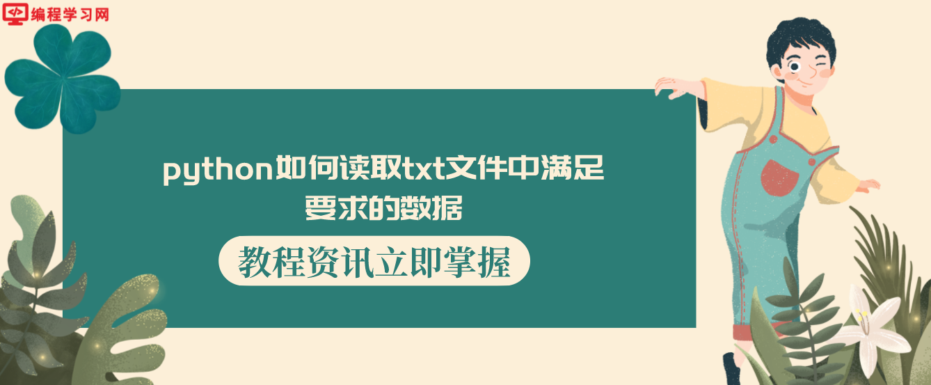 python如何读取txt文件中满足要求的数据