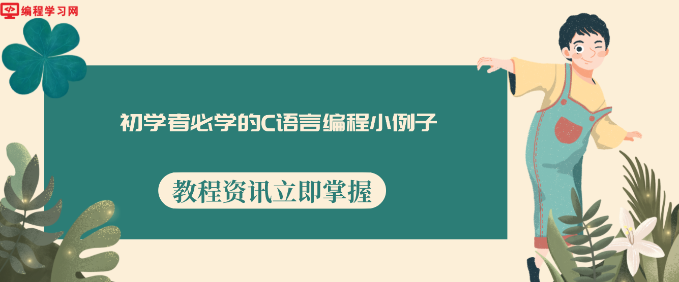 初学者必学的C语言编程小例子(c语言简单编程代码入门)