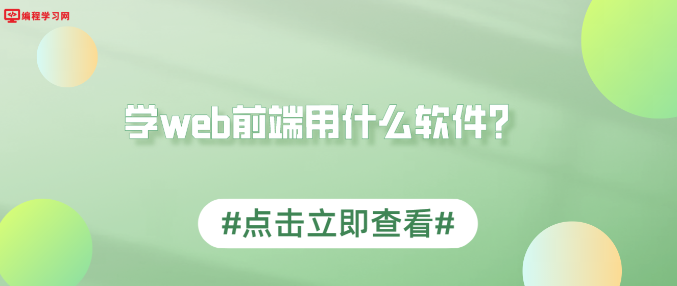 学web前端用什么软件？(web前端开发用什么软件)