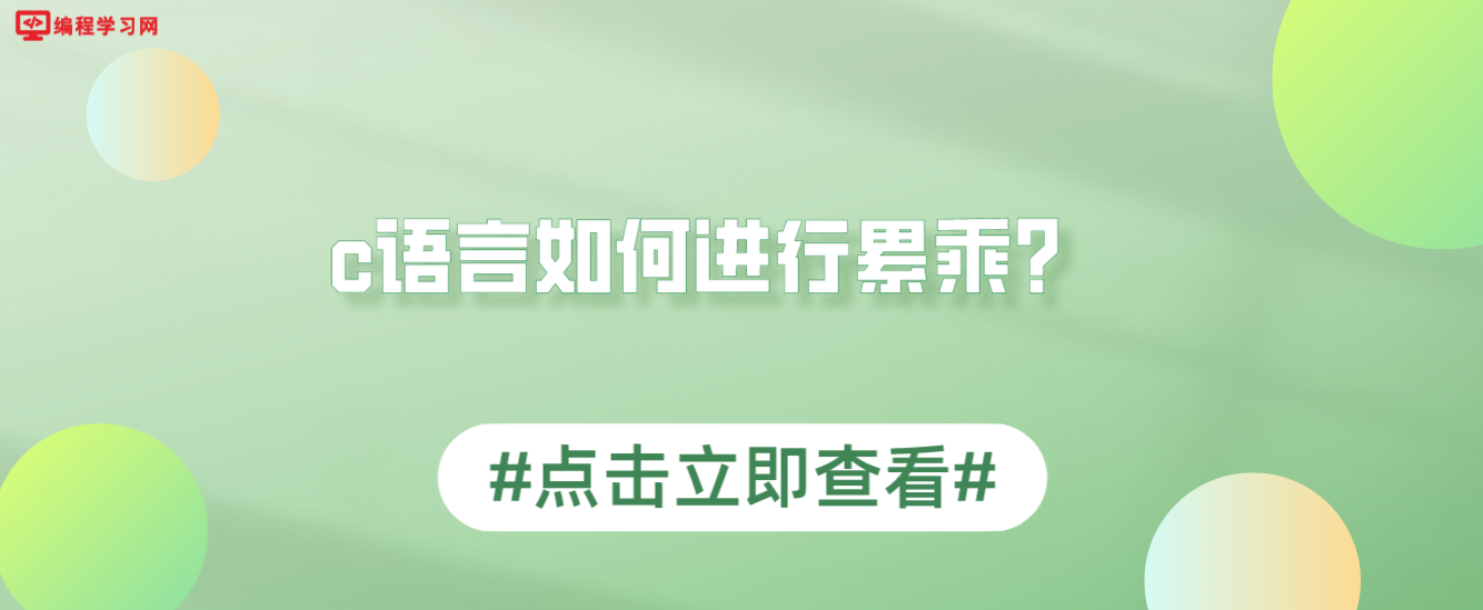 c语言如何进行累乘？(c语言中累乘怎么写)