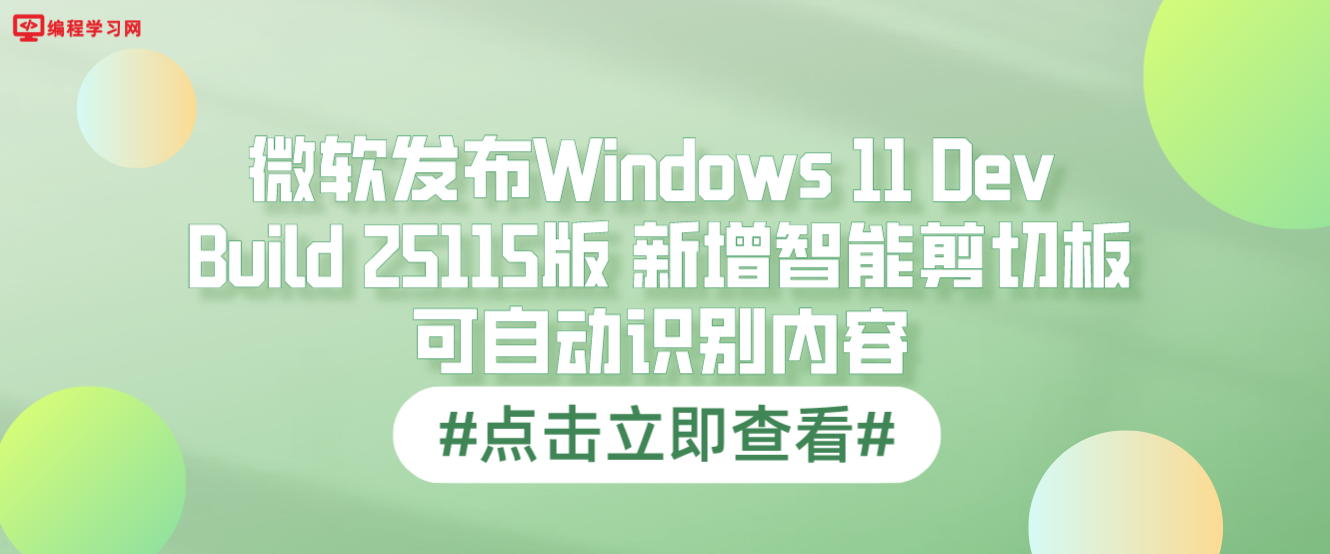 微软发布Windows 11 Dev Build 25115版 新增智能剪切板可自动识别内容