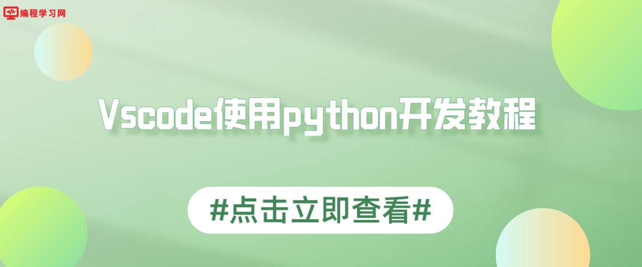 Vscode使用python开发教程(怎么使用vscode编写python)