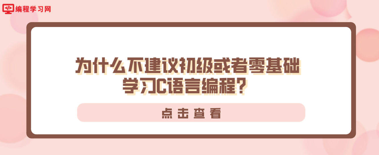 为什么不建议初级或者零基础学习C语言编程？(c语言零基础能学吗)