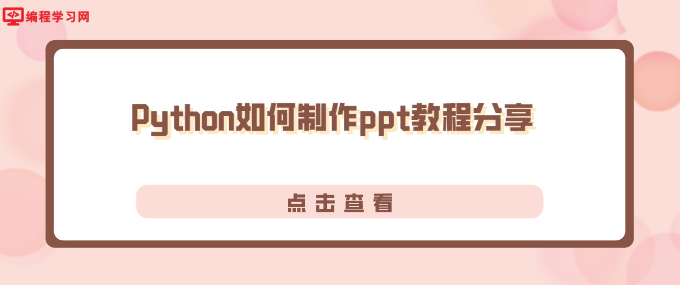 Python如何制作ppt教程分享(如何用python做ppt)