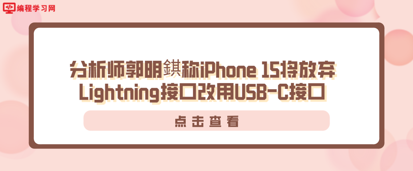 分析师郭明錤称iPhone 15将放弃Lightning接口改用USB-C接口