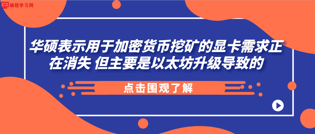 华硕表示用于加密货币挖矿的显卡需求正在消失 但主要是以太坊升级导致的