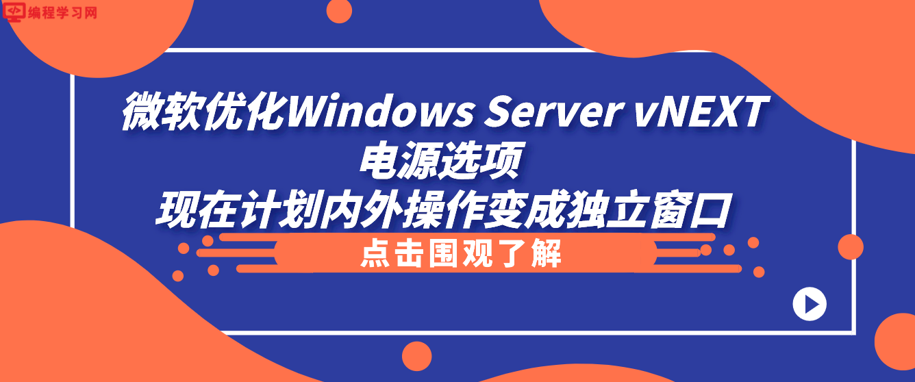 微软优化Windows Server vNEXT电源选项 现在计划内外操作变成独立窗口