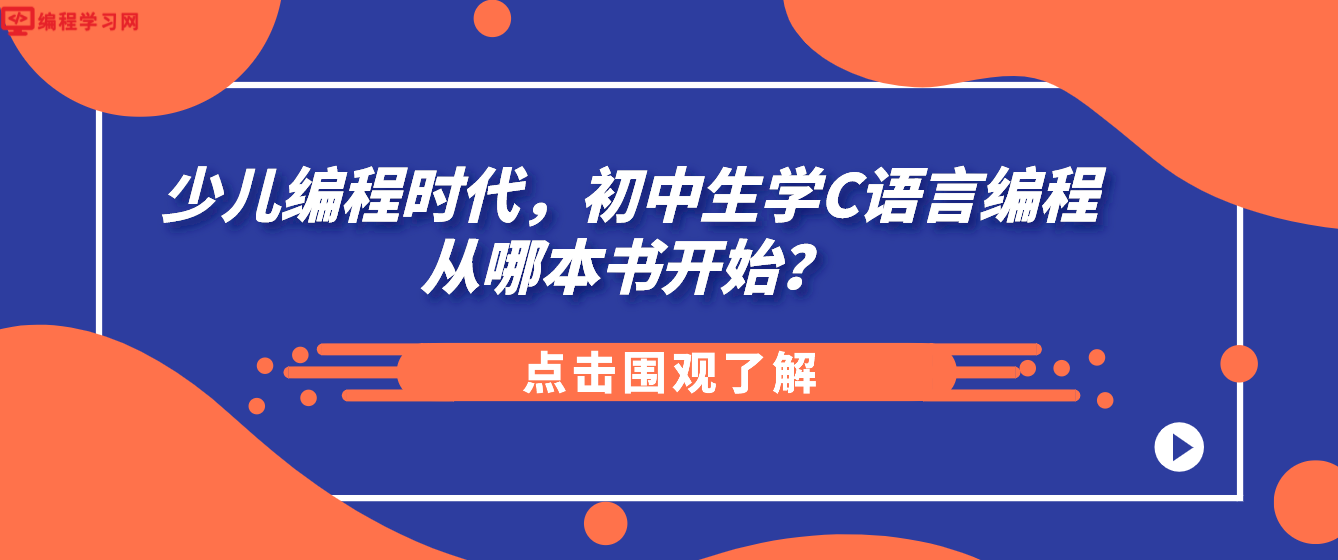 少儿编程时代，初中生学C语言编程从哪本书开始？（青少年怎么学习C语言编程）