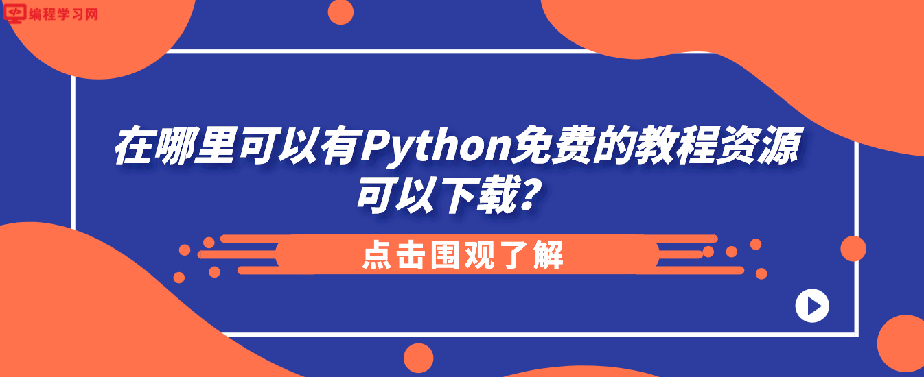 在哪里可以有Python免费的教程资源可以下载？