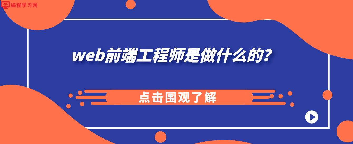 web前端工程师是做什么的？(你对web前端工程师这个职位是怎样理解的)