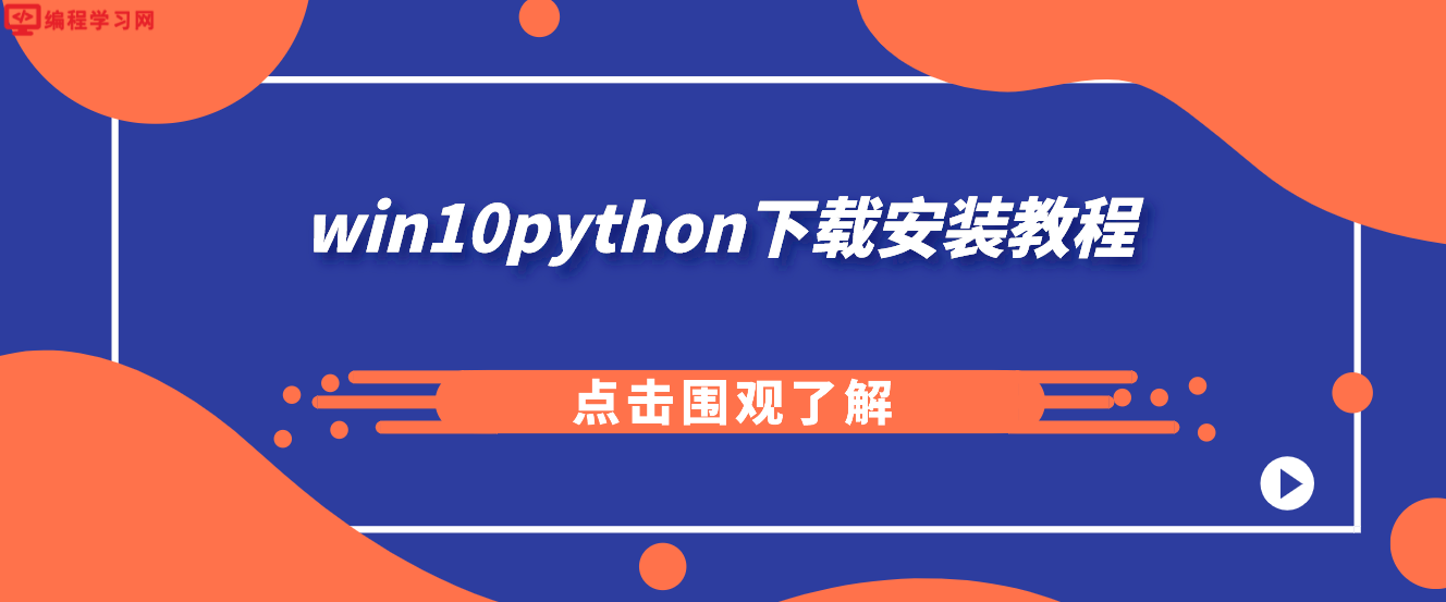 win10python下载安装教程(win10python怎么安装)