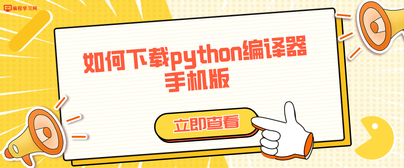如何下载python编译器手机版（手机版Python编译器有哪些？）