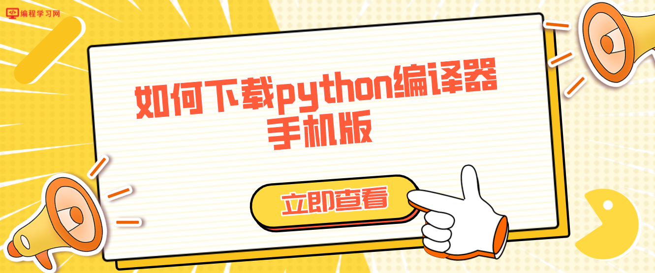 如何下载python编译器手机版？