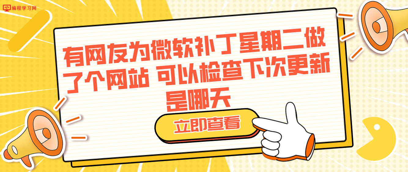 有网友为微软补丁星期二做了个网站 可以检查下次更新是哪天