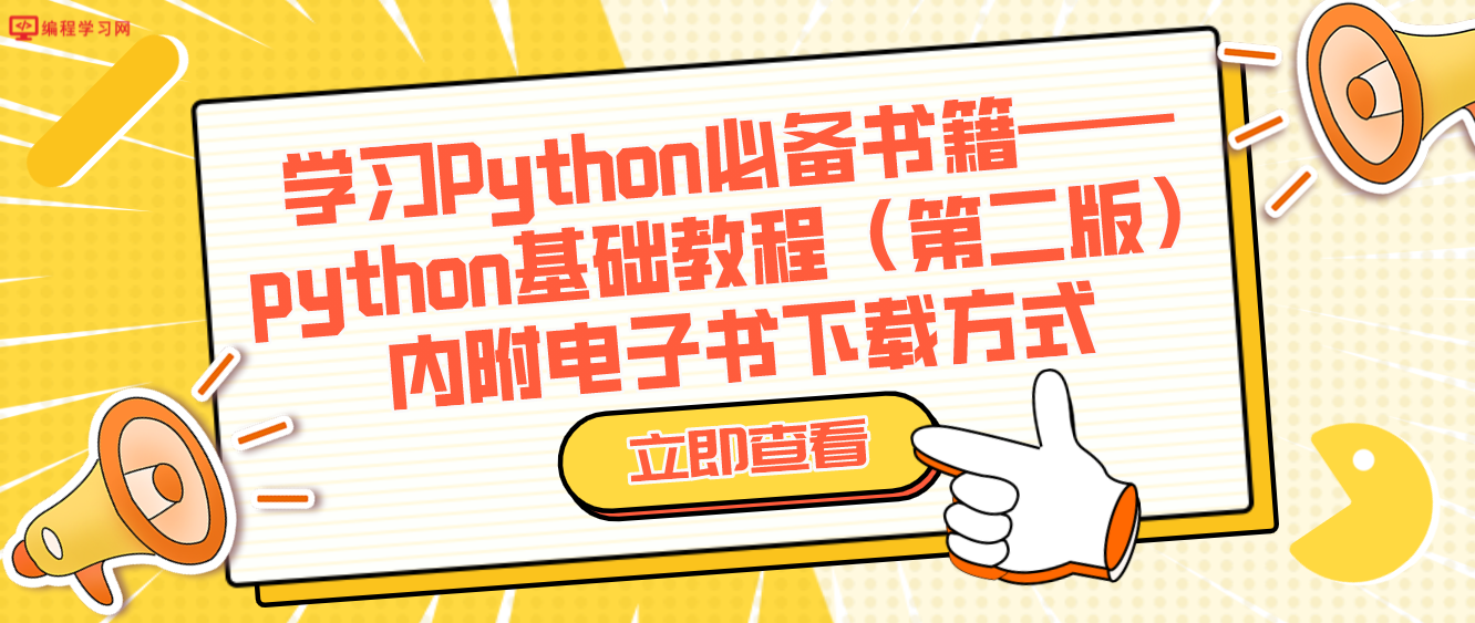 学习Python必备书籍——python基础教程（第二版）内附电子书下载方式(python入门电子书免费下载)