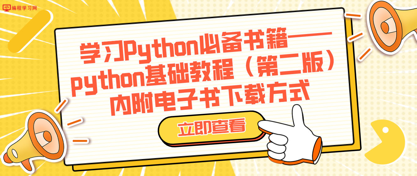 学习Python必备书籍——python基础教程（第二版）内附电子书下载方式