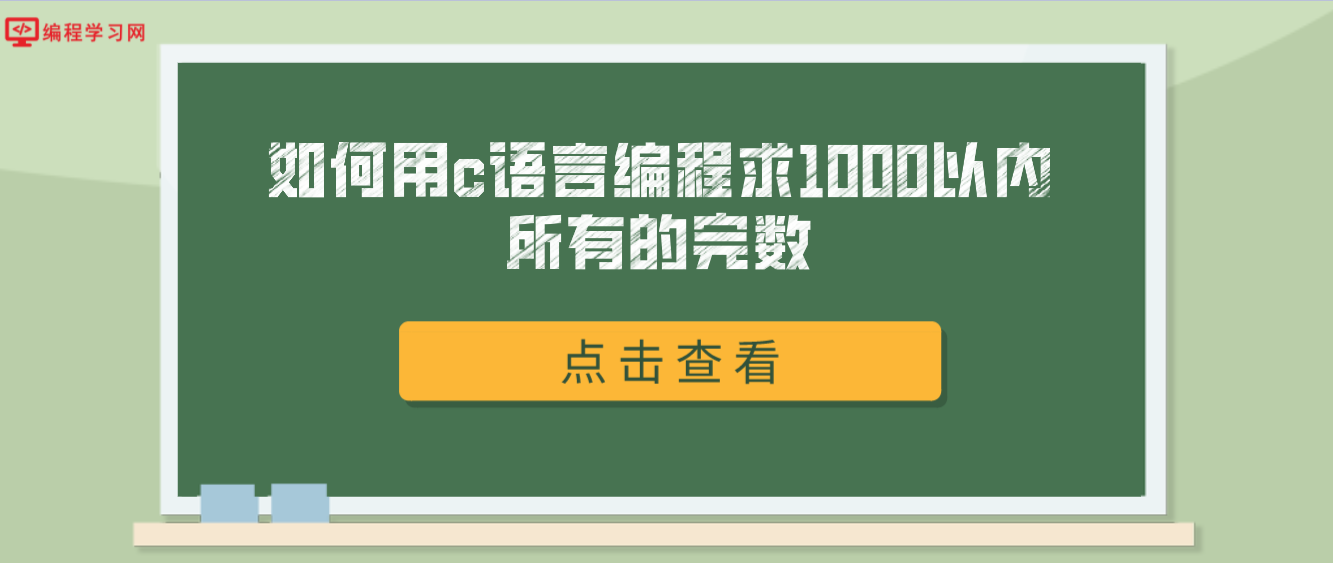 如何用c语言编程求1000以内所有的完数(c语言编程找出1000以内所有完数)