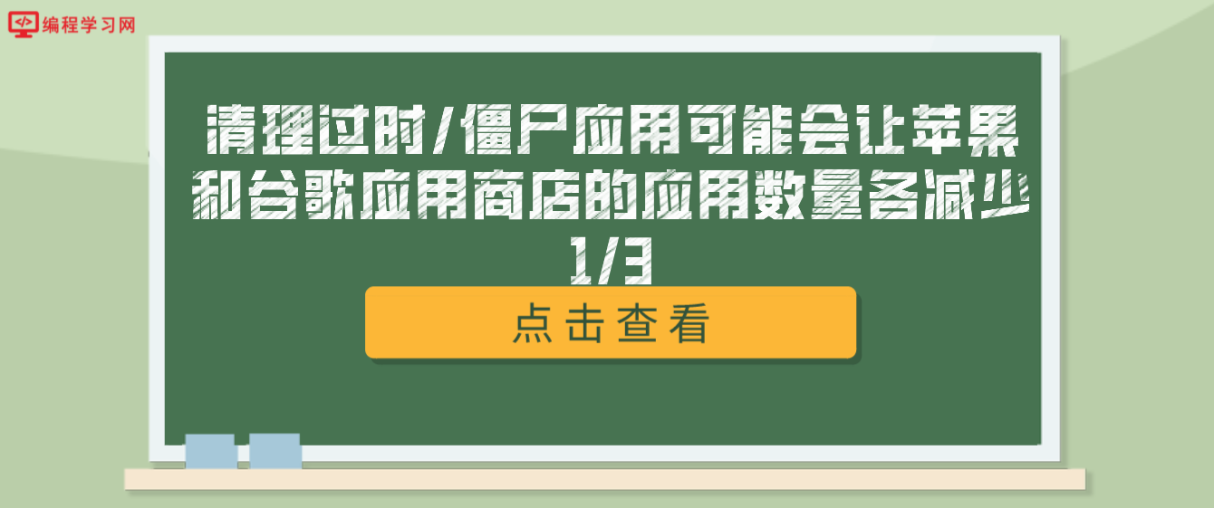 清理过时/僵尸应用可能会让苹果和谷歌应用商店的应用数量各减少1/3