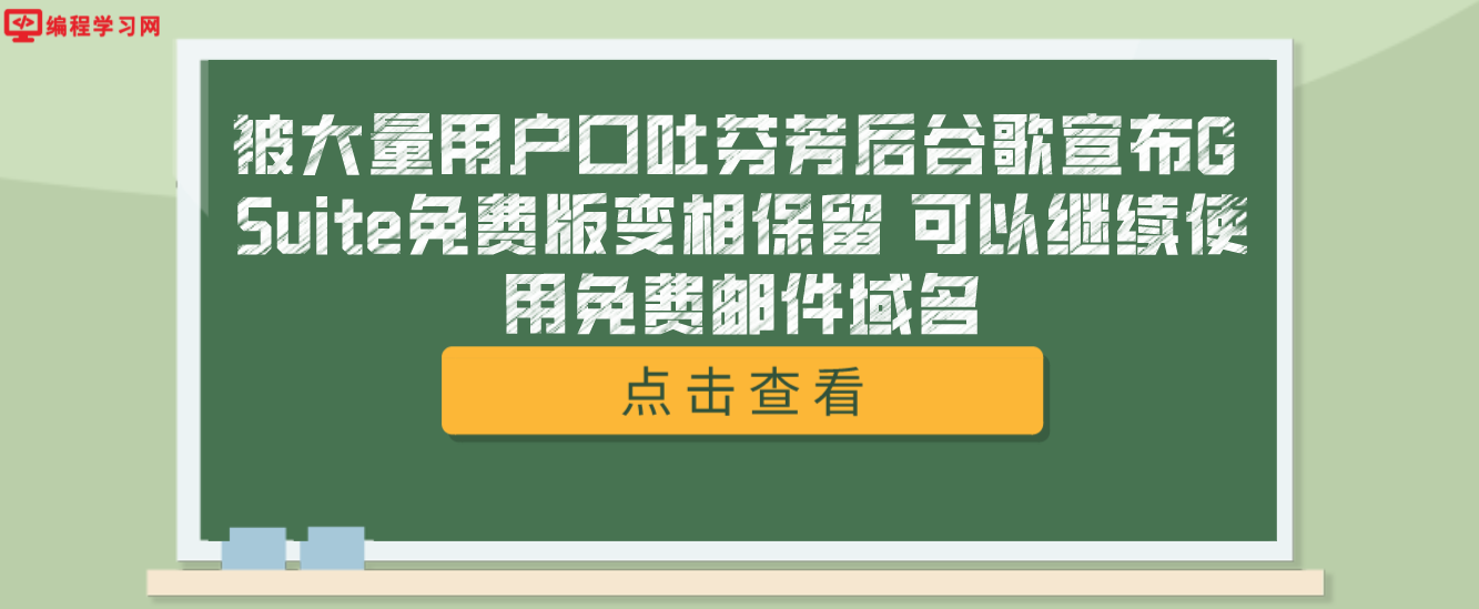 被大量用户口吐芬芳后谷歌宣布G Suite免费版变相保留 可以继续使用免费邮件域名