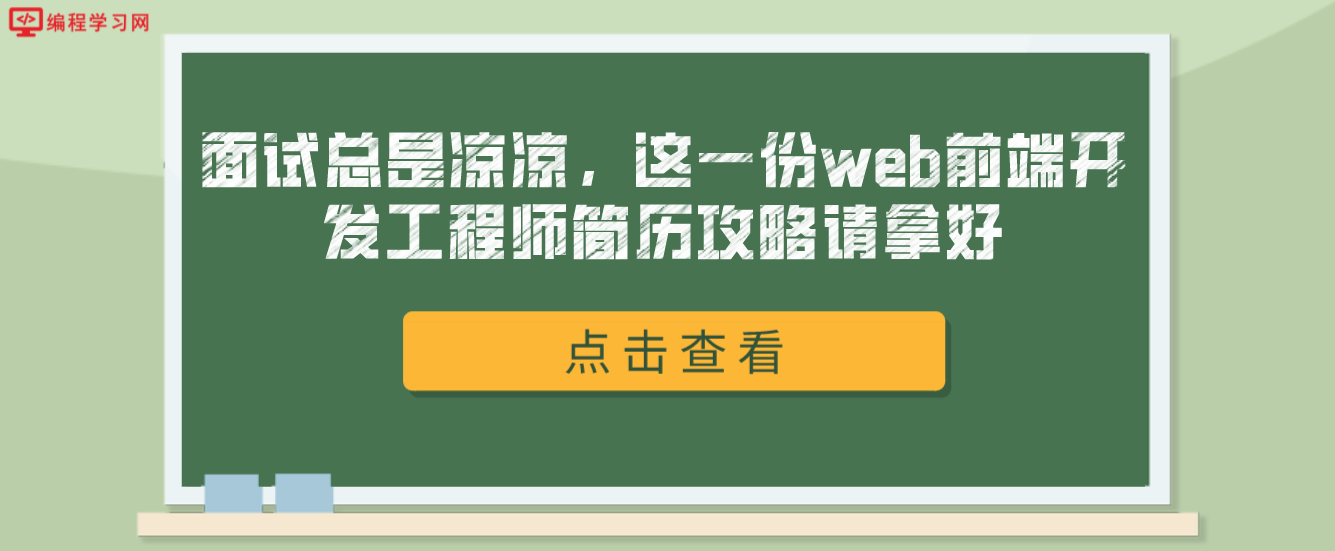 面试总是凉凉，这一份web前端开发工程师简历攻略请拿好（web前端开发工程师简历怎么写？）