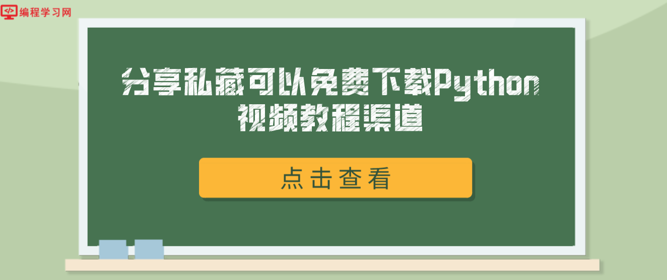 分享私藏可以免费下载Python视频教程渠道